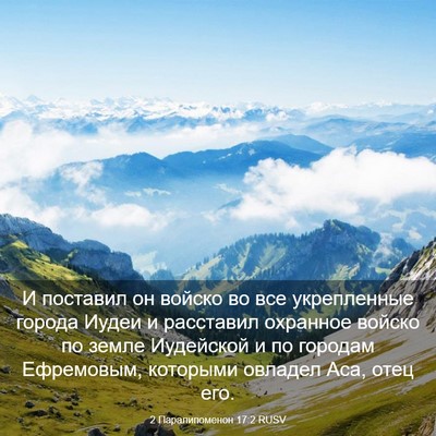 Picture 03 - 2 Паралипоменон 17:2 RUSV - И поставил он войско во все - Bible Verse Picture