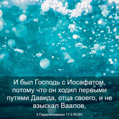 Picture 03 - 2 Паралипоменон 17:3 RUSV - И был Господь с Иосафатом, - Bible Verse Picture