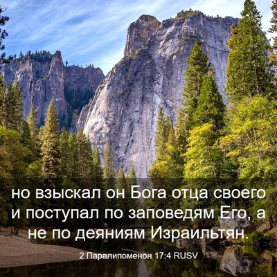 Picture 03 - 2 Паралипоменон 17:4 RUSV - но взыскал он Бога отца - Bible Verse Picture