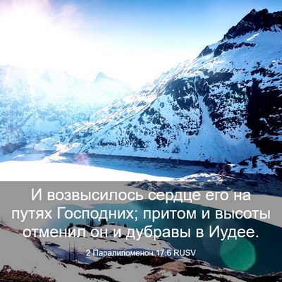 Picture 03 - 2 Паралипоменон 17:6 RUSV - И возвысилось сердце его - Bible Verse Picture