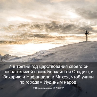 Picture 03 - 2 Паралипоменон 17:7 RUSV - И в третий год - Bible Verse Picture