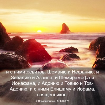 Picture 03 - 2 Паралипоменон 17:8 RUSV - и с ними левитов: Шемаию и - Bible Verse Picture