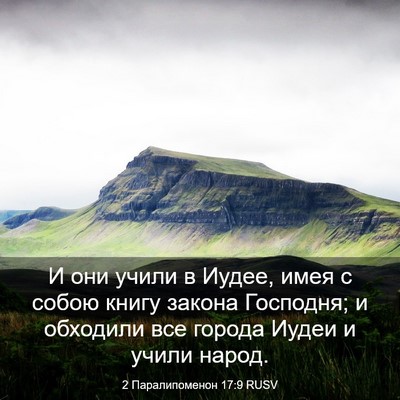 Picture 03 - 2 Паралипоменон 17:9 RUSV - И они учили в Иудее, имея с - Bible Verse Picture