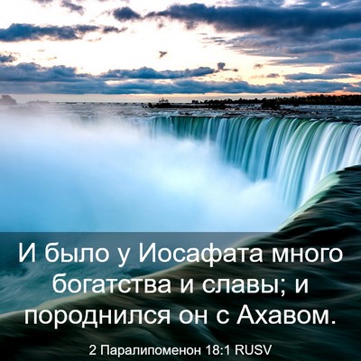 Picture 03 - 2 Паралипоменон 18:1 RUSV - И было у Иосафата много - Bible Verse Picture