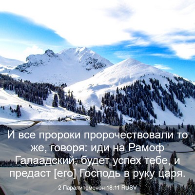 Picture 03 - 2 Паралипоменон 18:11 RUSV - И все пророки - Bible Verse Picture