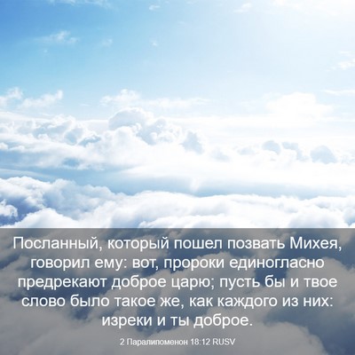 Picture 03 - 2 Паралипоменон 18:12 RUSV - Посланный, который пошел - Bible Verse Picture