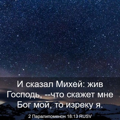 Picture 03 - 2 Паралипоменон 18:13 RUSV - И сказал Михей: жив - Bible Verse Picture