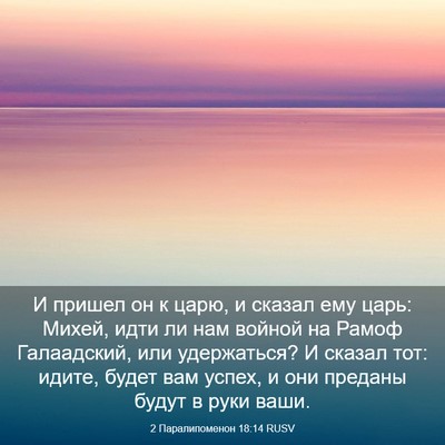 Picture 03 - 2 Паралипоменон 18:14 RUSV - И пришел он к царю, и сказал - Bible Verse Picture