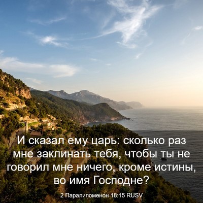 Picture 03 - 2 Паралипоменон 18:15 RUSV - И сказал ему царь: сколько - Bible Verse Picture