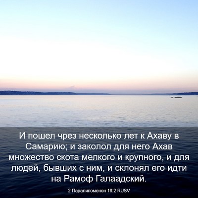Picture 03 - 2 Паралипоменон 18:2 RUSV - И пошел чрез несколько лет - Bible Verse Picture
