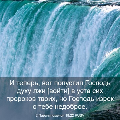 Picture 03 - 2 Паралипоменон 18:22 RUSV - И теперь, вот попустил - Bible Verse Picture