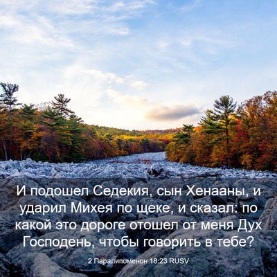 Picture 03 - 2 Паралипоменон 18:23 RUSV - И подошел Седекия, сын - Bible Verse Picture