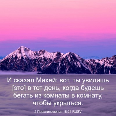 Picture 03 - 2 Паралипоменон 18:24 RUSV - И сказал Михей: вот, ты - Bible Verse Picture