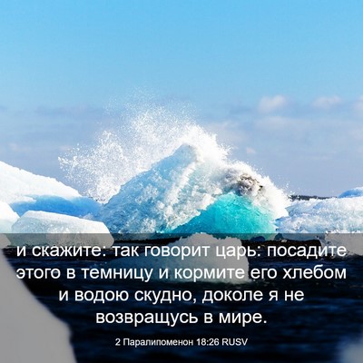 Picture 03 - 2 Паралипоменон 18:26 RUSV - и скажите: так говорит - Bible Verse Picture