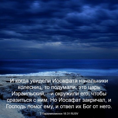 Picture 03 - 2 Паралипоменон 18:31 RUSV - И когда увидели Иосафата - Bible Verse Picture