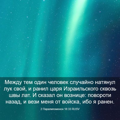 Picture 03 - 2 Паралипоменон 18:33 RUSV - Между тем один человек - Bible Verse Picture