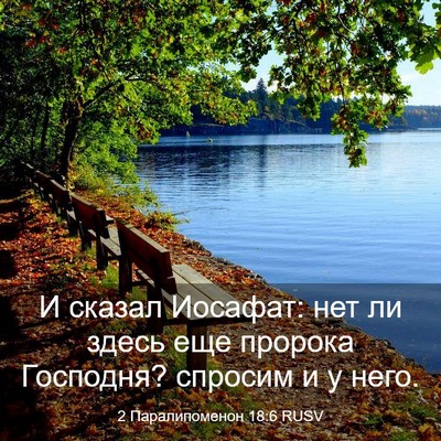 Picture 03 - 2 Паралипоменон 18:6 RUSV - И сказал Иосафат: нет ли - Bible Verse Picture