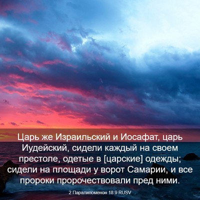 Picture 03 - 2 Паралипоменон 18:9 RUSV - Царь же Израильский и - Bible Verse Picture