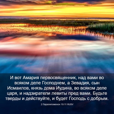 Picture 03 - 2 Паралипоменон 19:11 RUSV - И вот Амария - Bible Verse Picture