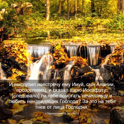 Picture 03 - 2 Паралипоменон 19:2 RUSV - И выступил навстречу ему - Bible Verse Picture