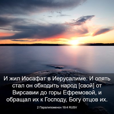 Picture 03 - 2 Паралипоменон 19:4 RUSV - И жил Иосафат в Иерусалиме. - Bible Verse Picture