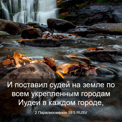 Picture 03 - 2 Паралипоменон 19:5 RUSV - И поставил судей на земле - Bible Verse Picture