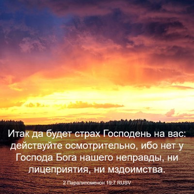 Picture 03 - 2 Паралипоменон 19:7 RUSV - Итак да будет страх - Bible Verse Picture