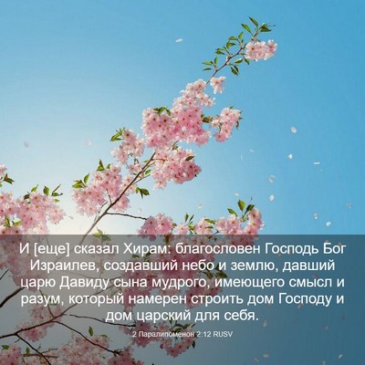 Picture 03 - 2 Паралипоменон 2:12 RUSV - И [еще] сказал Хирам: - Bible Verse Picture