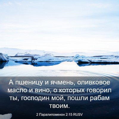 Picture 03 - 2 Паралипоменон 2:15 RUSV - А пшеницу и ячмень, - Bible Verse Picture