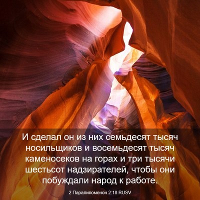 Picture 03 - 2 Паралипоменон 2:18 RUSV - И сделал он из них - Bible Verse Picture