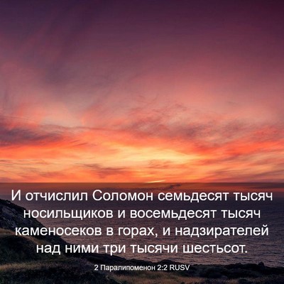 Picture 03 - 2 Паралипоменон 2:2 RUSV - И отчислил Соломон - Bible Verse Picture