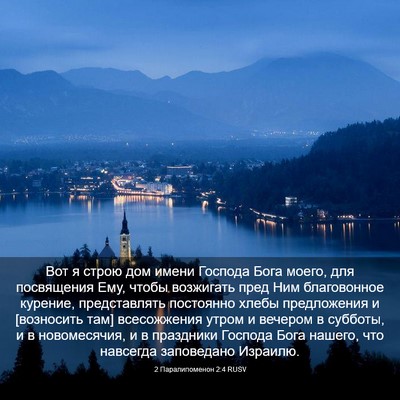 Picture 03 - 2 Паралипоменон 2:4 RUSV - Вот я строю дом имени - Bible Verse Picture
