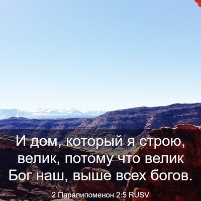 Picture 03 - 2 Паралипоменон 2:5 RUSV - И дом, который я строю, - Bible Verse Picture