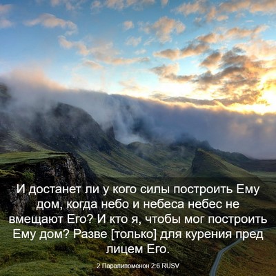 Picture 03 - 2 Паралипоменон 2:6 RUSV - И достанет ли у кого силы - Bible Verse Picture