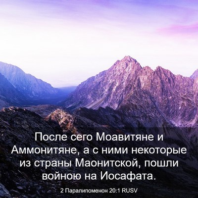 Picture 03 - 2 Паралипоменон 20:1 RUSV - После сего Моавитяне и - Bible Verse Picture
