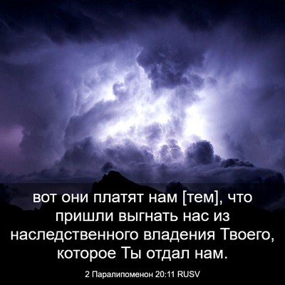 Picture 03 - 2 Паралипоменон 20:11 RUSV - вот они платят нам [тем], - Bible Verse Picture