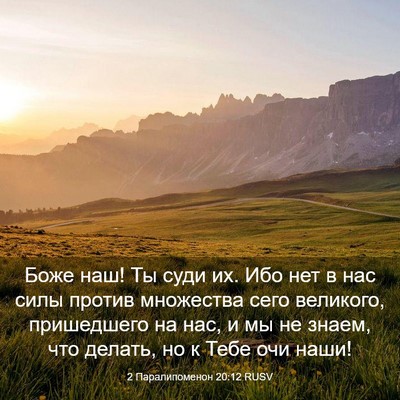 Picture 03 - 2 Паралипоменон 20:12 RUSV - Боже наш! Ты суди их. Ибо - Bible Verse Picture