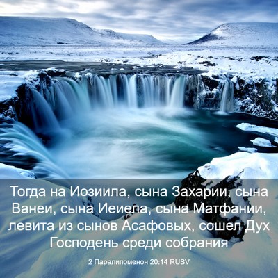 Picture 03 - 2 Паралипоменон 20:14 RUSV - Тогда на Иозиила, сына - Bible Verse Picture