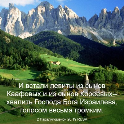 Picture 03 - 2 Паралипоменон 20:19 RUSV - И встали левиты из сынов - Bible Verse Picture