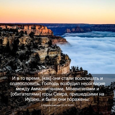 Picture 03 - 2 Паралипоменон 20:22 RUSV - И в то время, [как] они стали - Bible Verse Picture