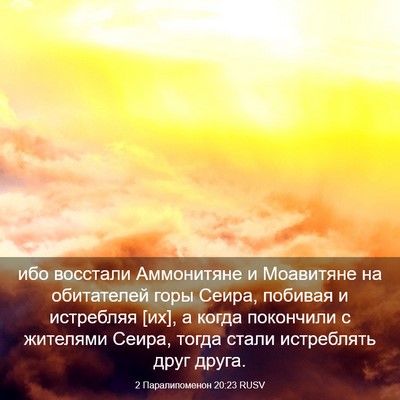 Picture 03 - 2 Паралипоменон 20:23 RUSV - ибо восстали Аммонитяне и - Bible Verse Picture