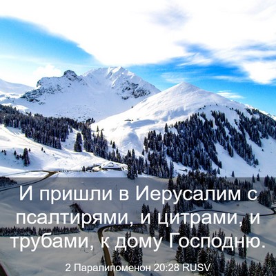 Picture 03 - 2 Паралипоменон 20:28 RUSV - И пришли в Иерусалим с - Bible Verse Picture