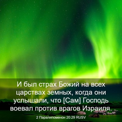 Picture 03 - 2 Паралипоменон 20:29 RUSV - И был страх Божий на всех - Bible Verse Picture
