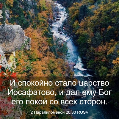 Picture 03 - 2 Паралипоменон 20:30 RUSV - И спокойно стало царство - Bible Verse Picture