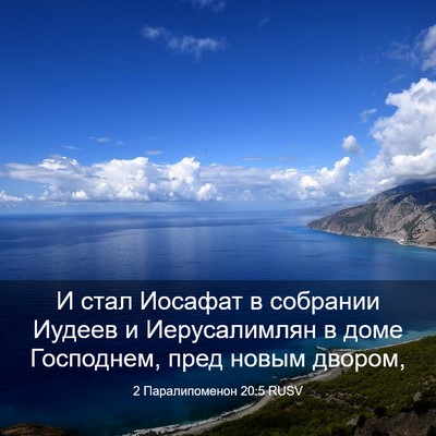 Picture 03 - 2 Паралипоменон 20:5 RUSV - И стал Иосафат в собрании - Bible Verse Picture