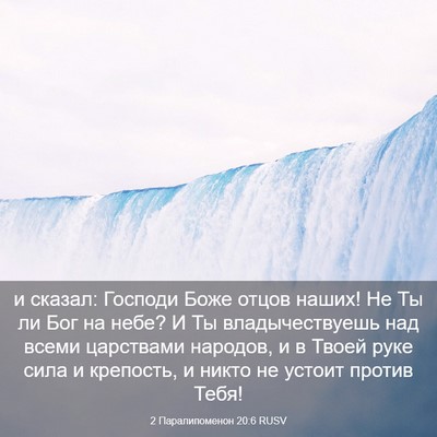 Picture 03 - 2 Паралипоменон 20:6 RUSV - и сказал: Господи Боже - Bible Verse Picture