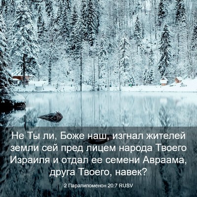 Picture 03 - 2 Паралипоменон 20:7 RUSV - Не Ты ли, Боже наш, изгнал - Bible Verse Picture