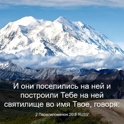 Picture 03 - 2 Паралипоменон 20:8 RUSV - И они поселились на ней и - Bible Verse Picture