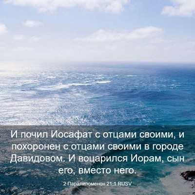 Picture 03 - 2 Паралипоменон 21:1 RUSV - И почил Иосафат с отцами - Bible Verse Picture