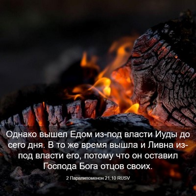 Picture 03 - 2 Паралипоменон 21:10 RUSV - Однако вышел Едом из-под - Bible Verse Picture